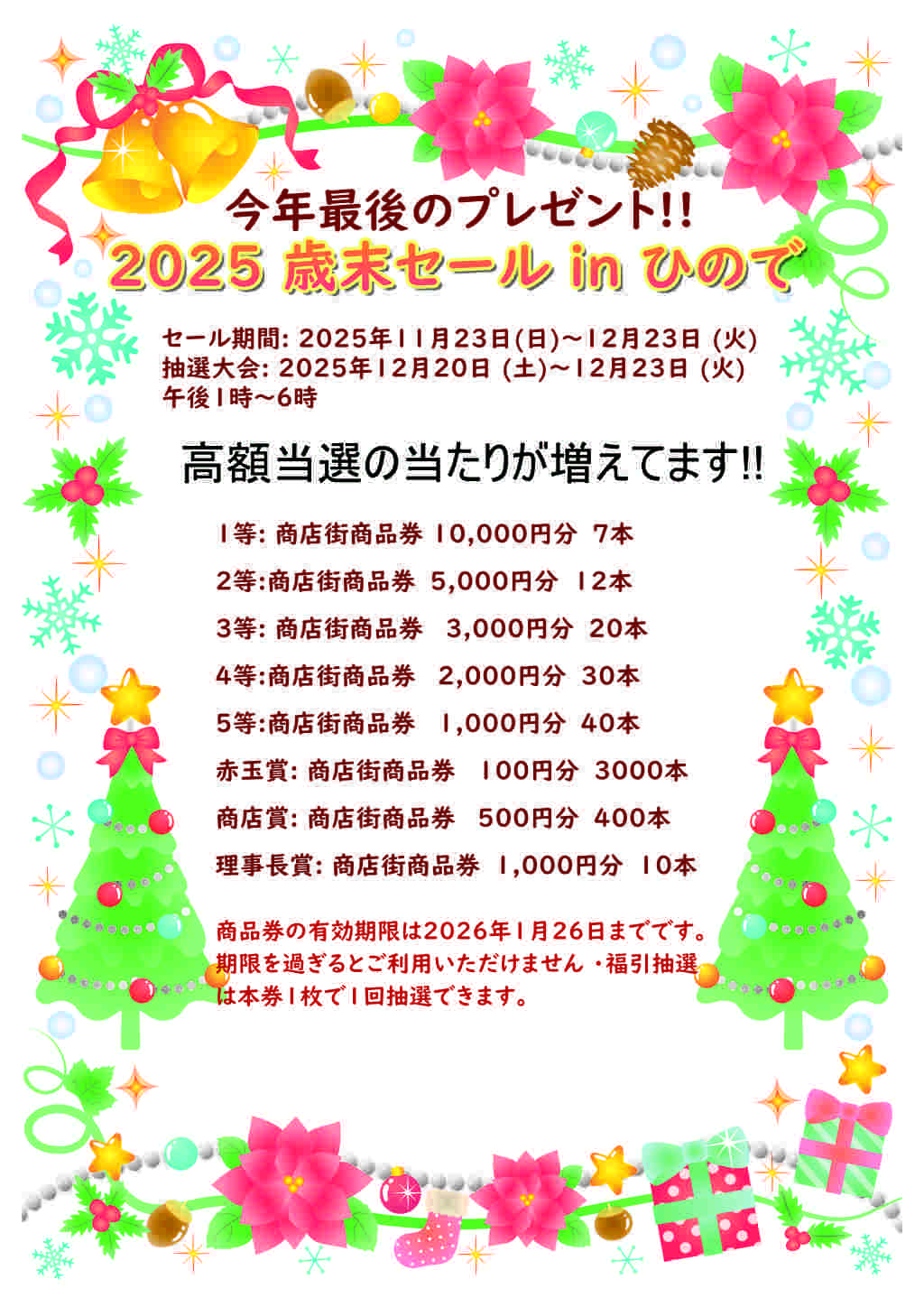今年最後のプレゼント!!
2025 歳末セール in ひので